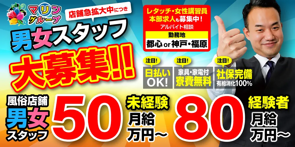 男女スタッフ大募集！ 店舗スタッフ未経験時給50万円～ 経験者月給80万円～